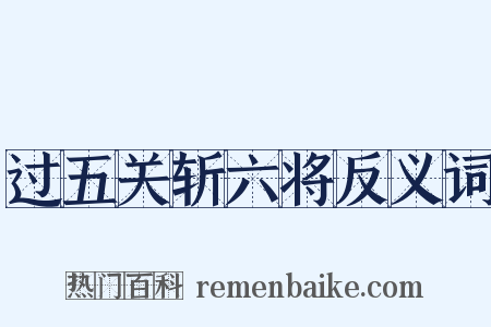 过五关斩六将反义词是什么意思的图片